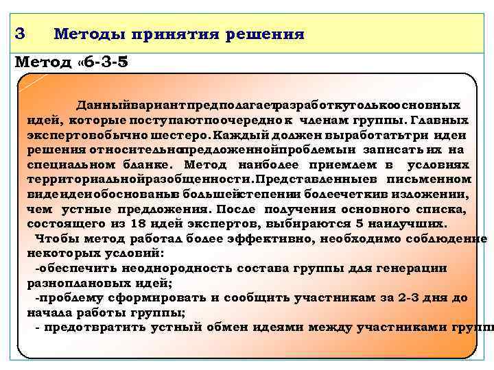 3 Методы принятия решения Метод « 6 -3 -5 » Данныйвариант предполагает разработкутолькоосновных идей,