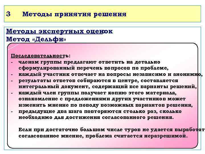 3 Методы принятия решения Методы экспертных оценок : Метод «Дельфи» Последовательность: - членам группы