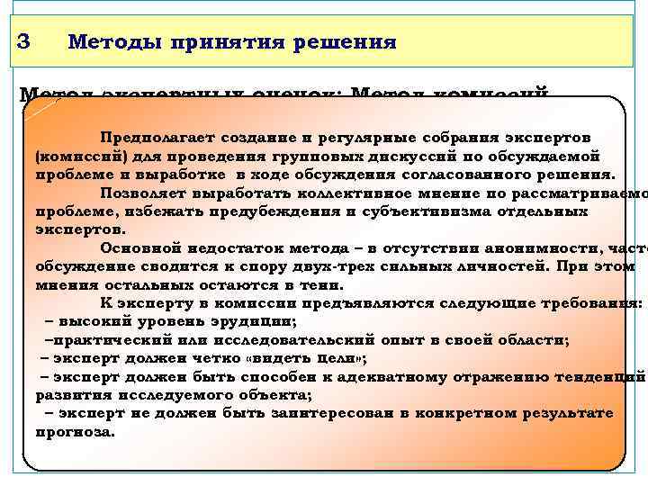 3 Методы принятия решения Метод экспертных оценок: Метод комиссий Предполагает создание и регулярные собрания