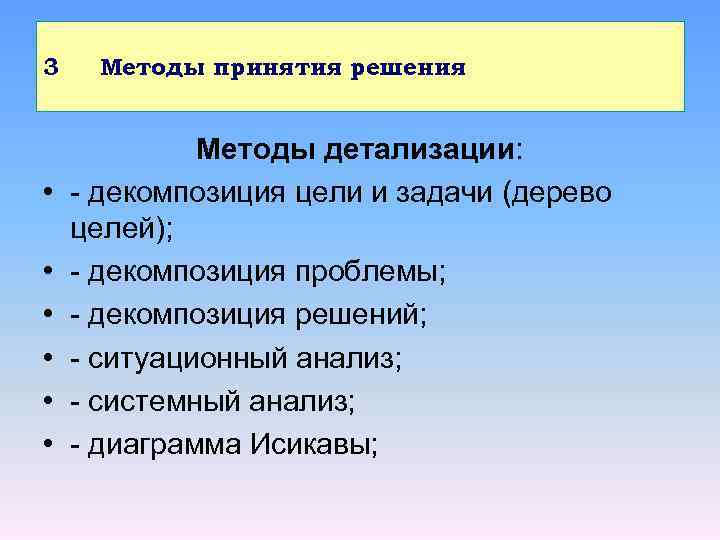 3 • • • Методы принятия решения Методы детализации: - декомпозиция цели и задачи