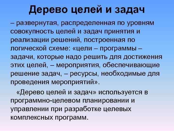 Дерево целей и задач – развернутая, распределенная по уровням совокупность целей и задач принятия