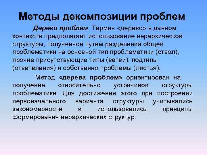 Методы декомпозиции проблем Дерево проблем. Термин «дерево» в данном контексте предполагает использование иерархической структуры,