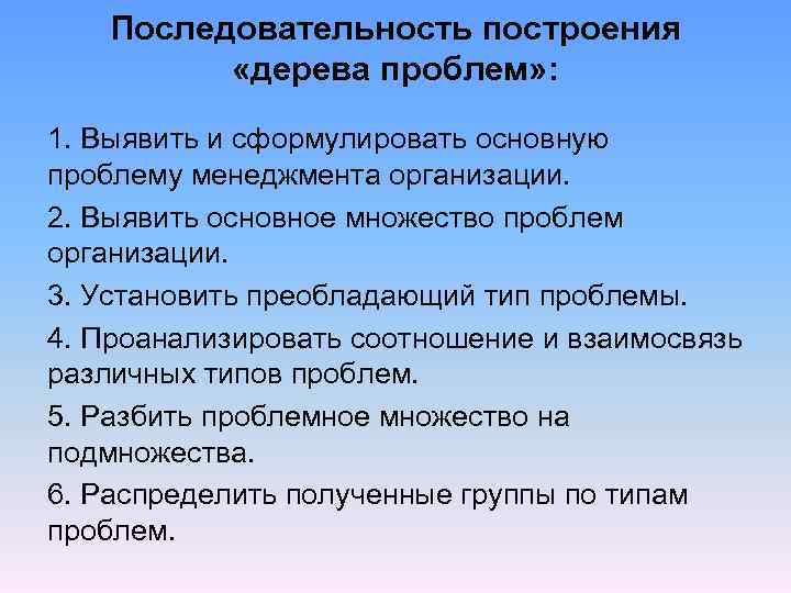 Последовательность построения «дерева проблем» : 1. Выявить и сформулировать основную проблему менеджмента организации. 2.