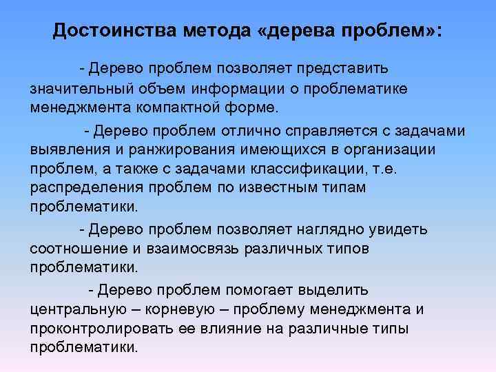Достоинства метода «дерева проблем» : - Дерево проблем позволяет представить значительный объем информации о