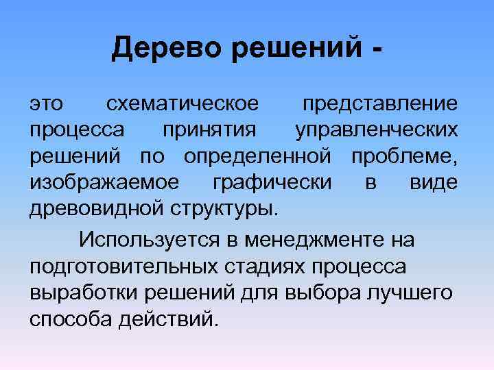 Дерево решений это схематическое представление процесса принятия управленческих решений по определенной проблеме, изображаемое графически