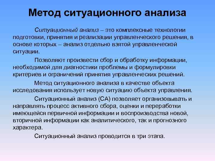 Подходы ситуационного анализа