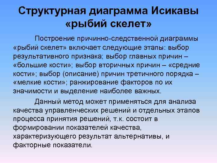 Структурная диаграмма Исикавы «рыбий скелет» Построение причинно-следственной диаграммы «рыбий скелет» включает следующие этапы: выбор