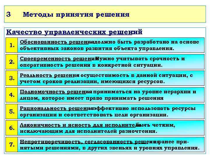 3 Методы принятия решения Качество управленческих решений : 1. Обоснованность решениядолжно быть разработано на