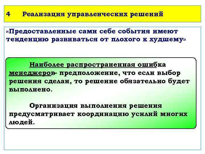 4 Реализация управленческих решений «Предоставленные сами себе события имеют тенденцию развиваться от плохого к