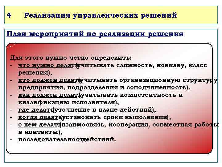 4 Реализация управленческих решений План мероприятий по реализации решения : Для этого нужно четко