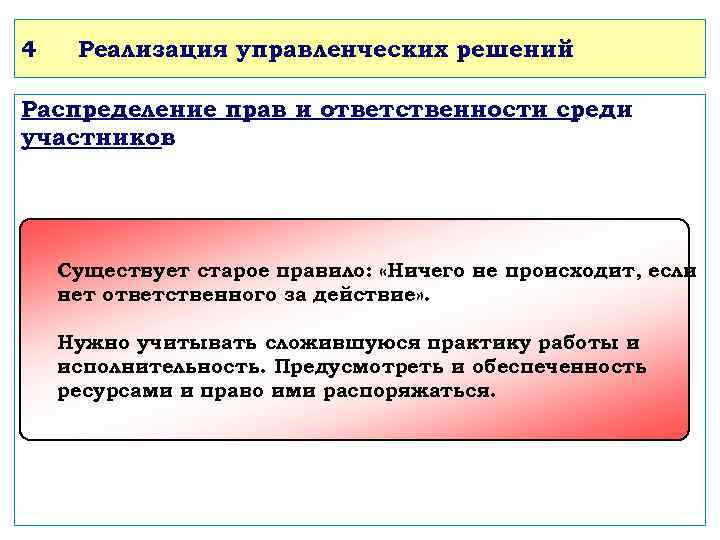 4 Реализация управленческих решений Распределение прав и ответственности среди участников : Существует старое правило: