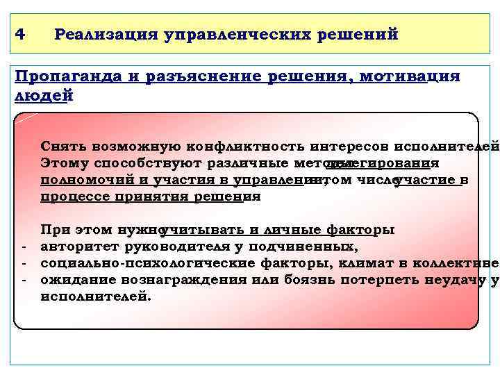 4 Реализация управленческих решений Пропаганда и разъяснение решения, мотивация людей : Снять возможную конфликтность