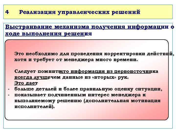 4 Реализация управленческих решений Выстраивание механизма получения информации о ходе выполнения решения : Это