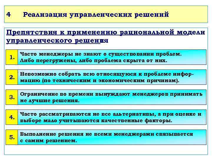 4 Реализация управленческих решений Препятствия к применению рациональной модели управленческого решения : 1. Часто