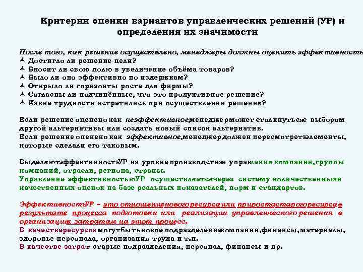 Критерии оценки вариантов управленческих решений (УР) и определения их значимости После того, как решение