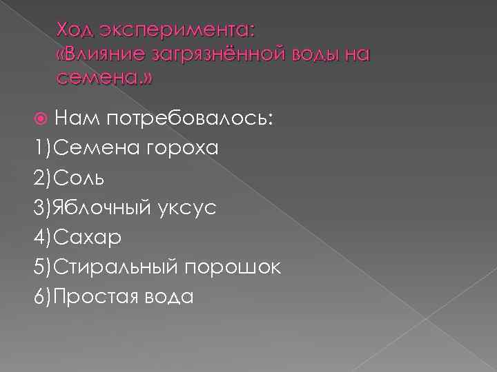 Ход эксперимента: «Влияние загрязнённой воды на семена. » Нам потребовалось: 1)Семена гороха 2)Соль 3)Яблочный