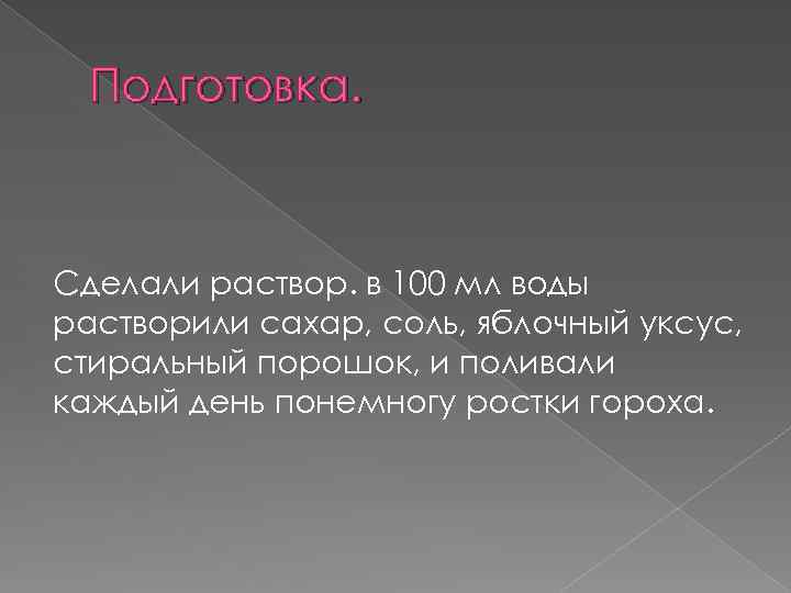 Подготовка. Сделали раствор. в 100 мл воды растворили сахар, соль, яблочный уксус, стиральный порошок,