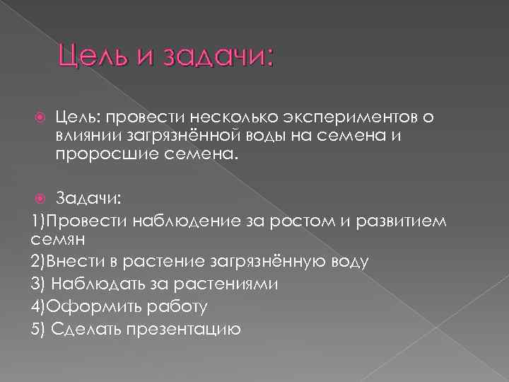 Цель и задачи: Цель: провести несколько экспериментов о влиянии загрязнённой воды на семена и