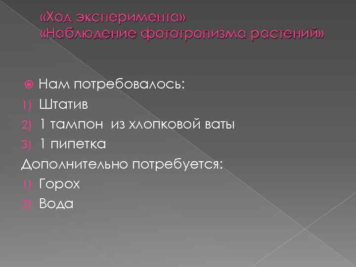  «Ход эксперимента» «Наблюдение фототропизма растений» Нам потребовалось: 1) Штатив 2) 1 тампон из