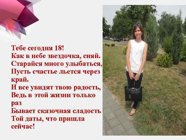 Тебе сегодня 18! Как в небе звездочка, сияй. Старайся много улыбаться, Пусть счастье льется