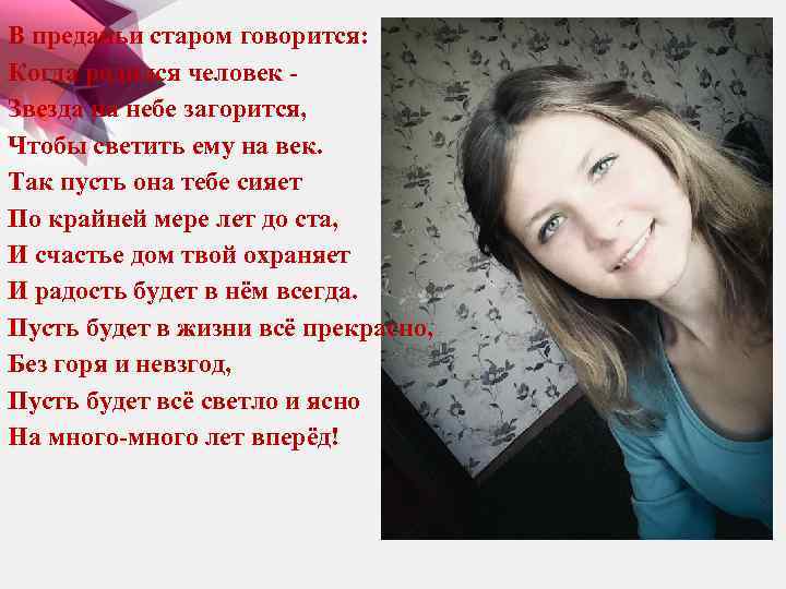 В преданьи старом говорится: Когда родился человек Звезда на небе загорится, Чтобы светить ему