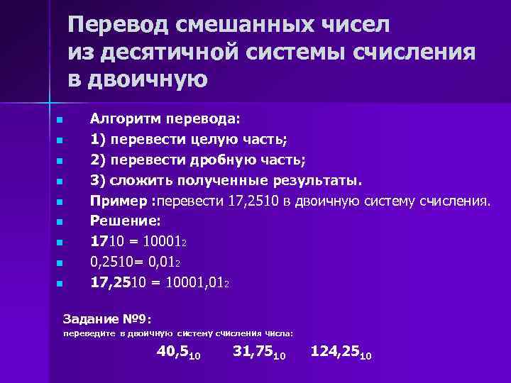 Перевод смешанных чисел из десятичной системы счисления в двоичную n n n n n