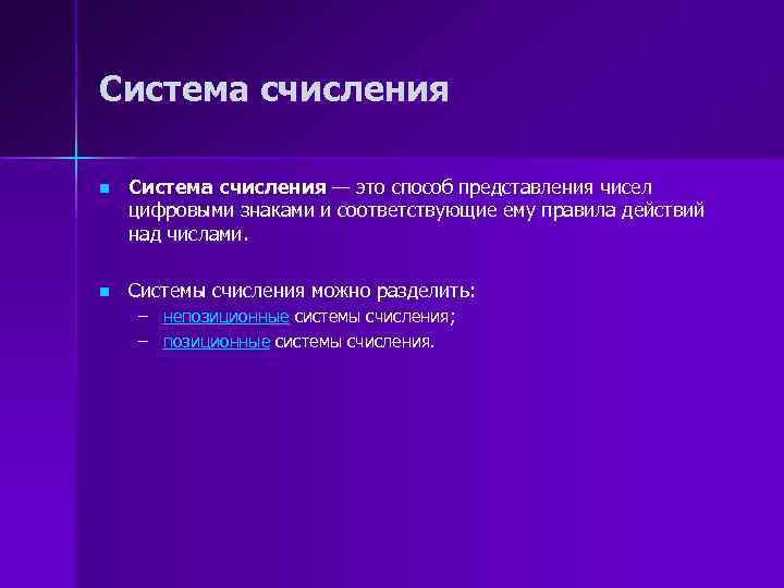 Система счисления n Система счисления — это способ представления чисел цифровыми знаками и соответствующие