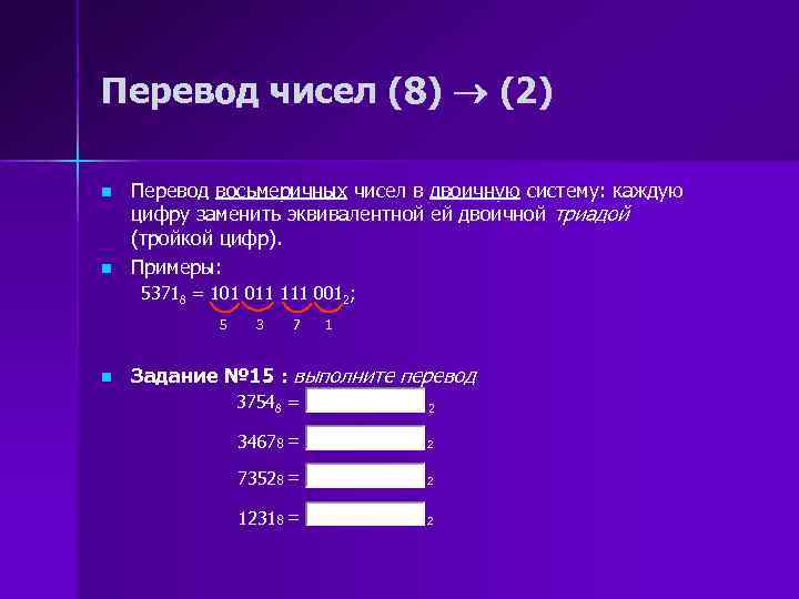 Перевод чисел (8) (2) n n Перевод восьмеричных чисел в двоичную систему: каждую цифру