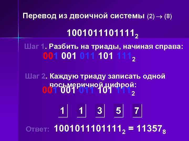 Перевод из двоичной системы (2) (8) 1001011112 Шаг 1. Разбить на триады, начиная справа: