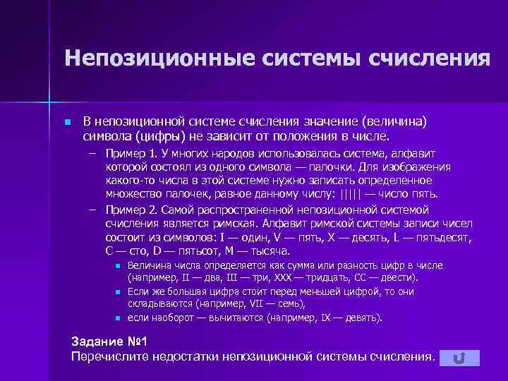 Непозиционные системы счисления n В непозиционной системе счисления значение (величина) символа (цифры) не зависит