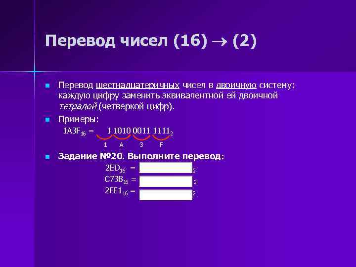 Перевод чисел (16) (2) n n Перевод шестнадцатеричных чисел в двоичную систему: каждую цифру