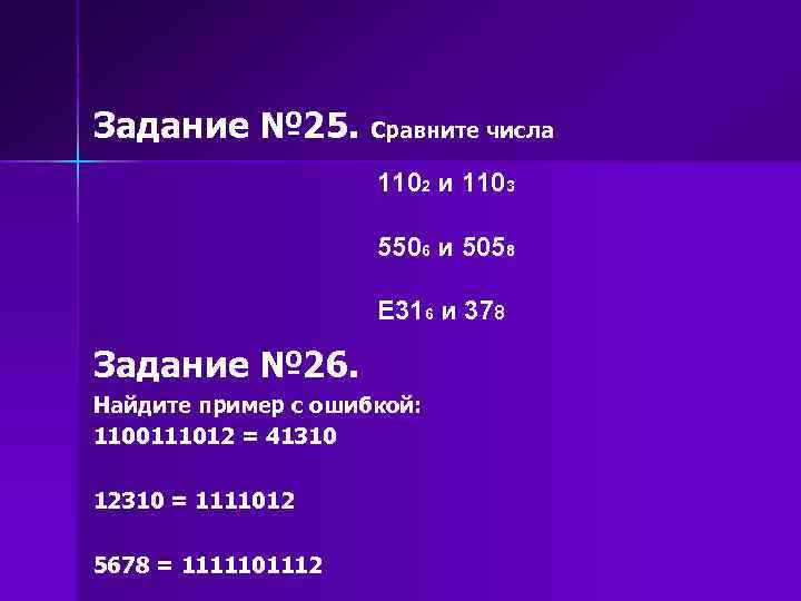 Задание № 25. Сравните числа 1102 и 1103 5506 и 5058 Е 316 и