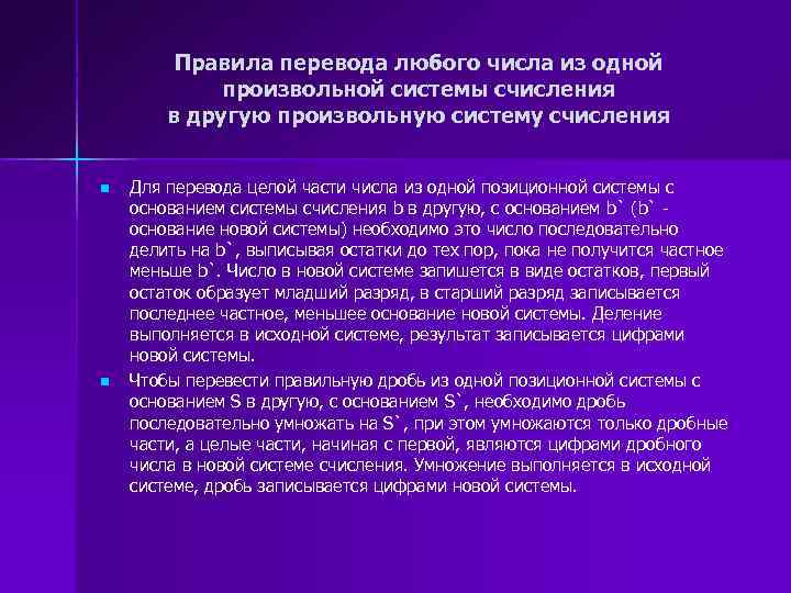 Правила перевода любого числа из одной произвольной системы счисления в другую произвольную систему счисления