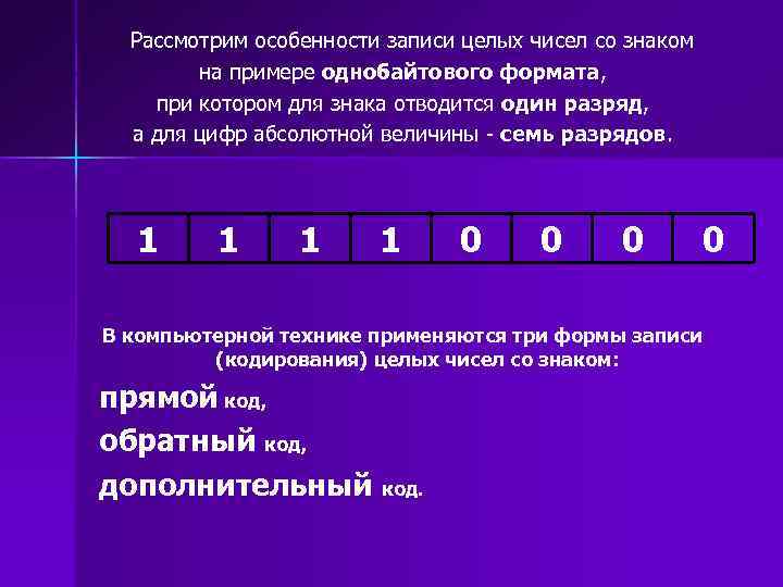 Рассмотрим особенности записи целых чисел со знаком на примере однобайтового формата, при котором для