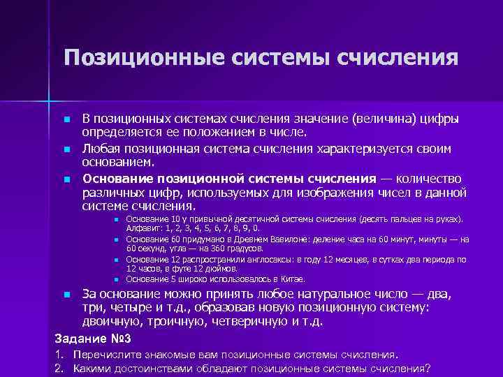 Позиционные системы счисления n n n В позиционных системах счисления значение (величина) цифры определяется