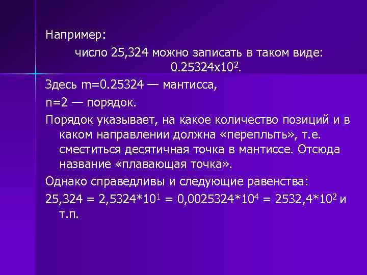 Например: число 25, 324 можно записать в таком виде: 0. 25324 х102. Здесь m=0.