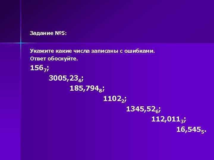 Задание № 5: Укажите какие числа записаны с ошибками. Ответ обоснуйте. 1567; 3005, 234;