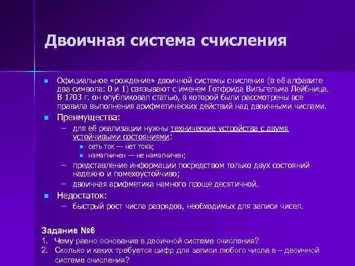 Двоичная система счисления n n Официальное «рождение» двоичной системы счисления (в её алфавите два