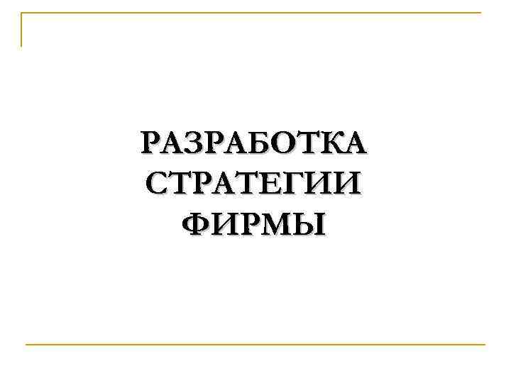 РАЗРАБОТКА СТРАТЕГИИ ФИРМЫ 