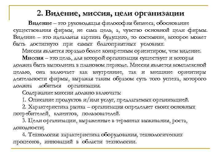 2. Видение, миссия, цели организации Видение – это руководящая философия бизнеса, обоснование существования фирмы,