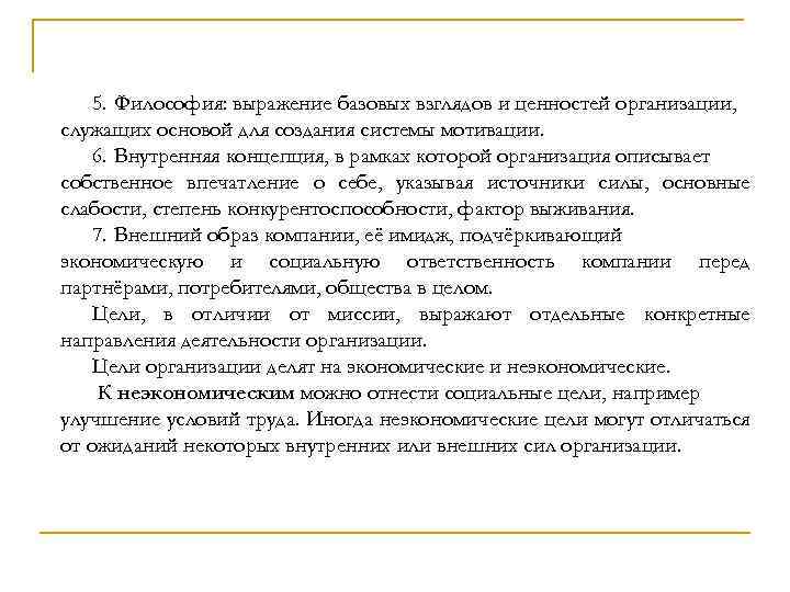 5. Философия: выражение базовых взглядов и ценностей организации, служащих основой для создания системы мотивации.