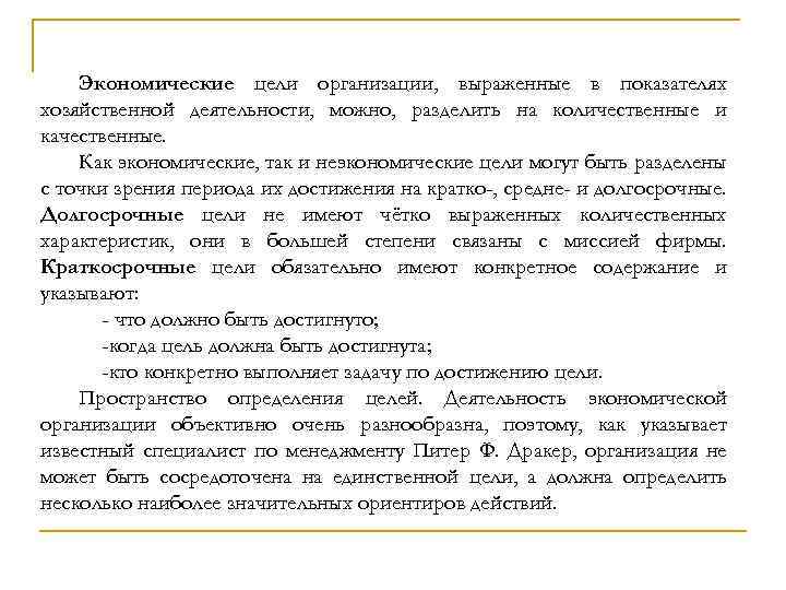 Экономические цели организации, выраженные в показателях хозяйственной деятельности, можно, разделить на количественные и качественные.