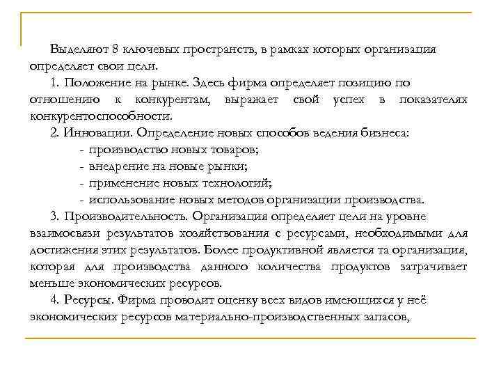 Выделяют 8 ключевых пространств, в рамках которых организация определяет свои цели. 1. Положение на