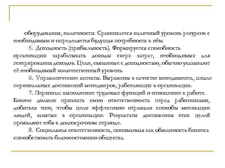 оборудования, наличности. Сравнивается наличный уровень ресурсов с необходимым и определяется будущая потребность в нём.