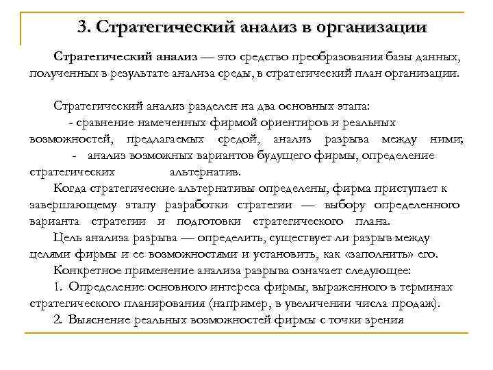 3. Стратегический анализ в организации Стратегический анализ — это средство преобразования базы данных, полученных