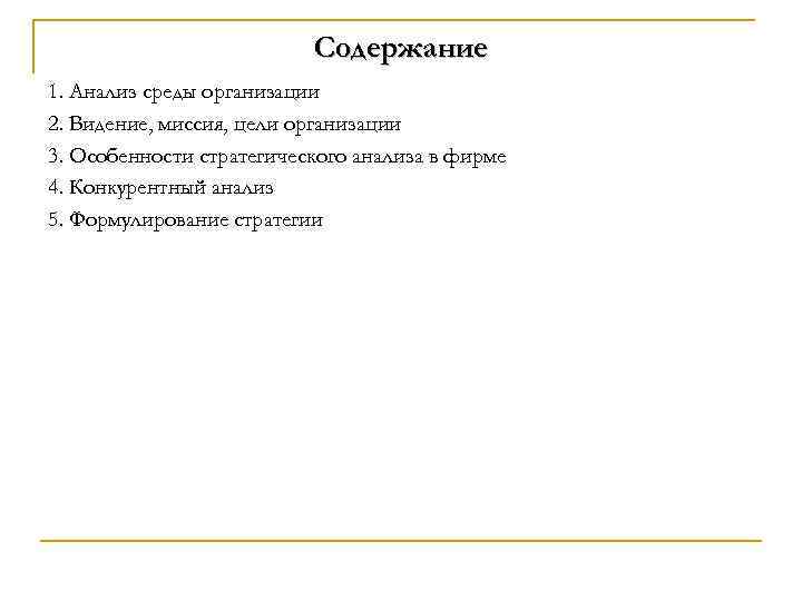 Содержание 1. Анализ среды организации 2. Видение, миссия, цели организации 3. Особенности стратегического анализа