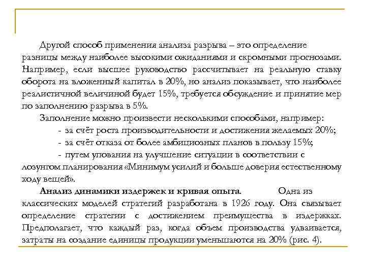 Другой способ применения анализа разрыва – это определение разницы между наиболее высокими ожиданиями и