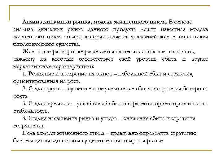 Анализ динамики рынка, модель жизненного цикла. В основе анализа динамики рынка данного продукта лежит