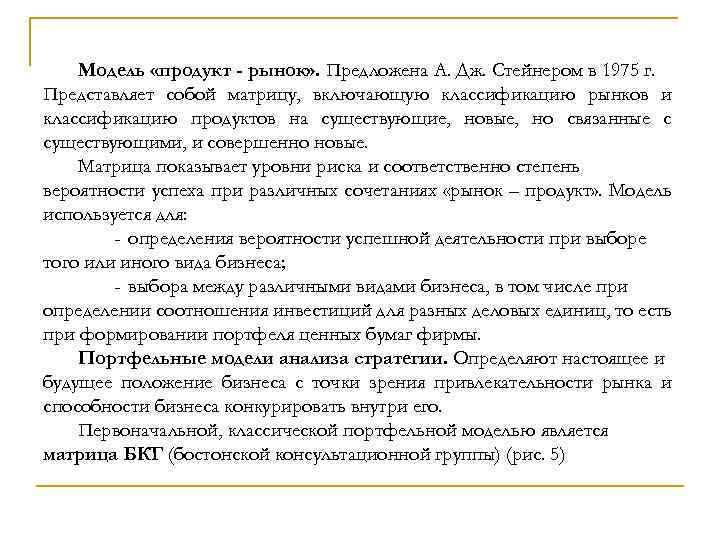 Модель «продукт - рынок» . Предложена А. Дж. Стейнером в 1975 г. Представляет собой