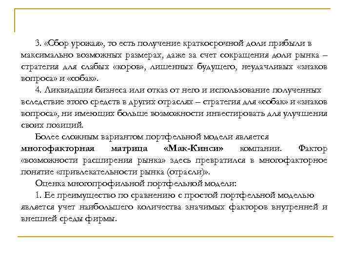 3. «Сбор урожая» , то есть получение краткосрочной доли прибыли в максимально возможных размерах,